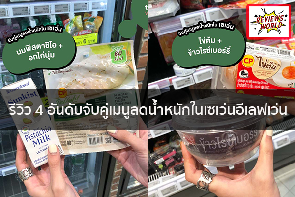 รีวิว 4 อันดับจับคู่เมนูลดน้ำหนักในเซเว่นอีเลฟเว่น รีวิวของใช้ รีวิวของกิน รีวิวเครื่องสำอางค์