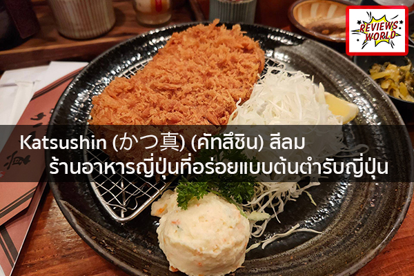 Katsushin (かつ真) (คัทสึชิน) สีลม ร้านอาหารญี่ปุ่นที่อร่อยแบบต้นตำรับญี่ปุ่น รีวิวของใช้ รีวิวของกิน รีวิวเครื่องสำอางค์