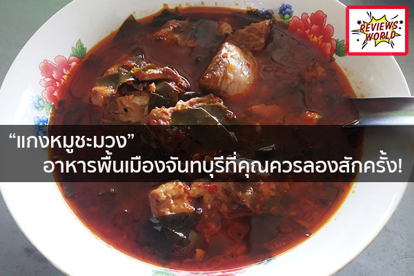 “แกงหมูชะมวง” อาหารพื้นเมืองจันทบุรีที่คุณควรลองสักครั้ง! รีวิวของใช้ รีวิวของกิน รีวิวเครื่องสำอางค์