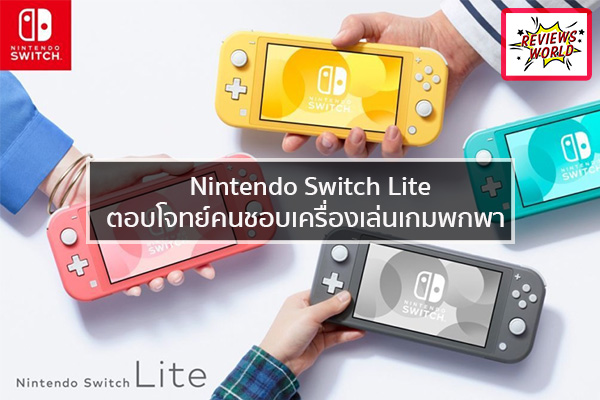 Nintendo Switch Lite ตอบโจทย คนชอบเคร องเล นเกมพกพา ร ว วของใช