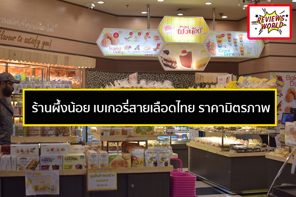 ร้านผึ้งน้อย เบเกอรี่สายเลือดไทย ราคามิตรภาพ รีวิวของใช้ รีวิวของกิน รีวิวเครื่องสำอางค์