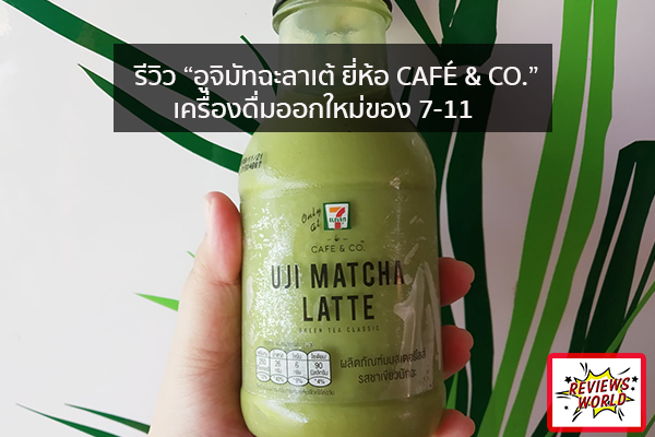 รีวิว “อูจิมัทฉะลาเต้ ยี่ห้อ CAFÉ & CO.” เครื่องดื่มออกใหม่ของ 7-11 รีวิวของใช้ รีวิวของกิน รีวิวเครื่องสำอางค์