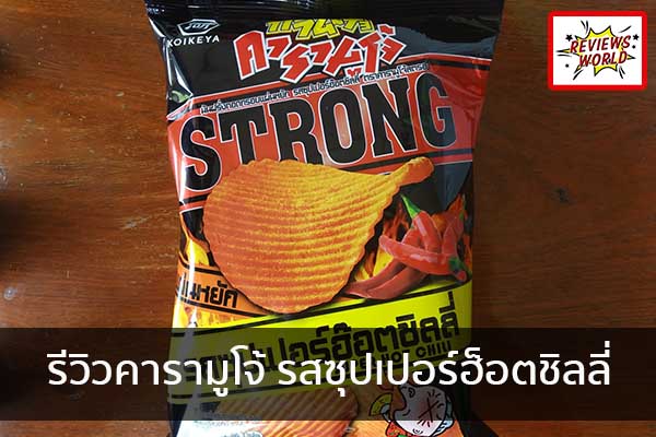 รีวิวคารามูโจ้ รสซุปเปอร์ฮ็อตชิลลี่ รีวิวของใช้ รีวิวของกิน รีวิวเครื่องสำอางค์