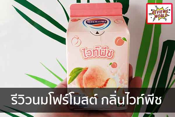 รีวิวนมโฟร์โมสต์ กลิ่นไวท์พีช รีวิวของใช้ รีวิวของกิน รีวิวเครื่องสำอางค์