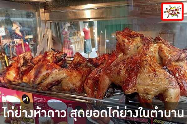 ไก่ย่างห้าดาว สุดยอดไก่ย่างในตำนาน