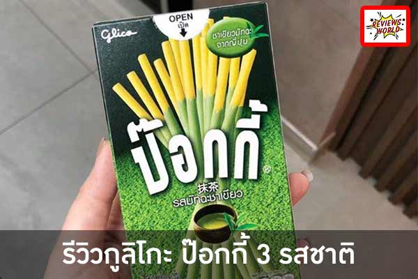 รีวิวกูลิโกะ ป๊อกกี้ 3 รสชาติ