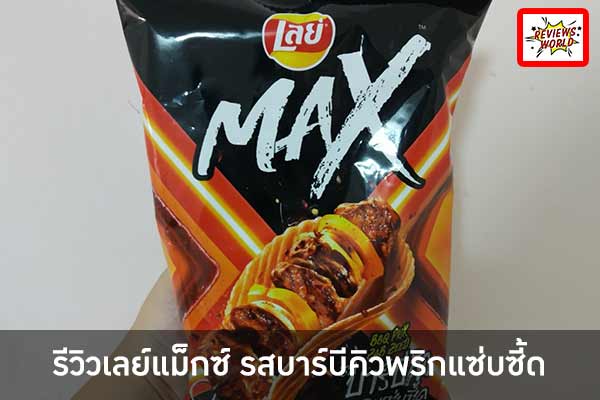 รีวิวเลย์แม็กซ์ รสบาร์บีคิวพริกแซ่บซี้ด