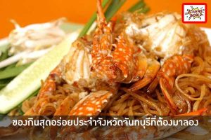 ของกินสุดอร่อยประจำจังหวัดจันทบุรีที่ต้องมาลอง